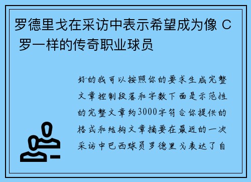 罗德里戈在采访中表示希望成为像 C 罗一样的传奇职业球员 罗德里戈在采访中表示希望成为像 C 罗一样的传奇职业球员