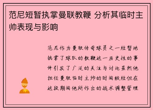 范尼短暂执掌曼联教鞭 分析其临时主帅表现与影响