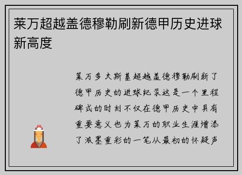 莱万超越盖德穆勒刷新德甲历史进球新高度 莱万超越盖德穆勒刷新德甲历史进球新高度
