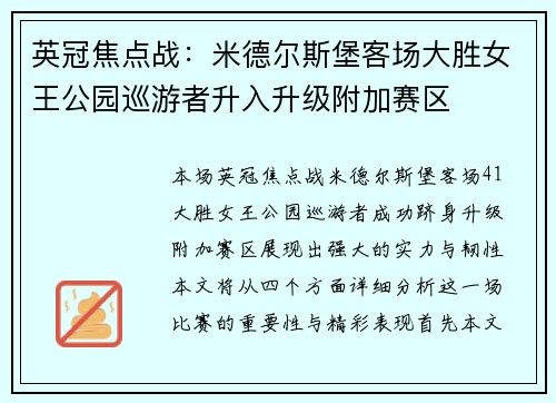 英冠焦点战：米德尔斯堡客场大胜女王公园巡游者升入升级附加赛区