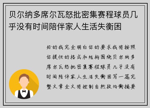 贝尔纳多席尔瓦怒批密集赛程球员几乎没有时间陪伴家人生活失衡困