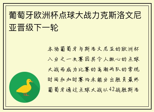 葡萄牙欧洲杯点球大战力克斯洛文尼亚晋级下一轮 葡萄牙欧洲杯点球大战力克斯洛文尼亚晋级下一轮
