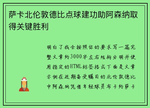 萨卡北伦敦德比点球建功助阿森纳取得关键胜利