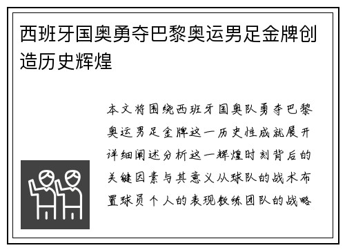 西班牙国奥勇夺巴黎奥运男足金牌创造历史辉煌