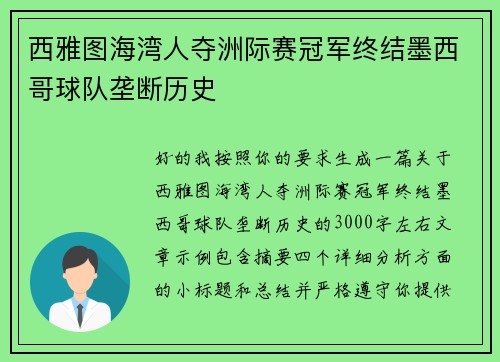 西雅图海湾人夺洲际赛冠军终结墨西哥球队垄断历史 西雅图海湾人夺洲际赛冠军终结墨西哥球队垄断历史