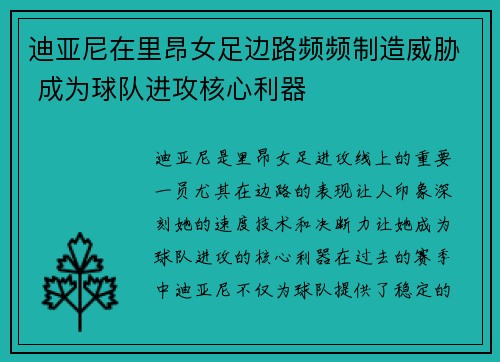 迪亚尼在里昂女足边路频频制造威胁 成为球队进攻核心利器 迪亚尼在里昂女足边路频频制造威胁 成为球队进攻核心利器