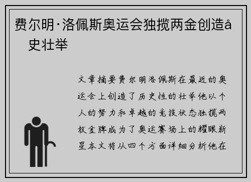 费尔明·洛佩斯奥运会独揽两金创造历史壮举 费尔明·洛佩斯奥运会独揽两金创造历史壮举
