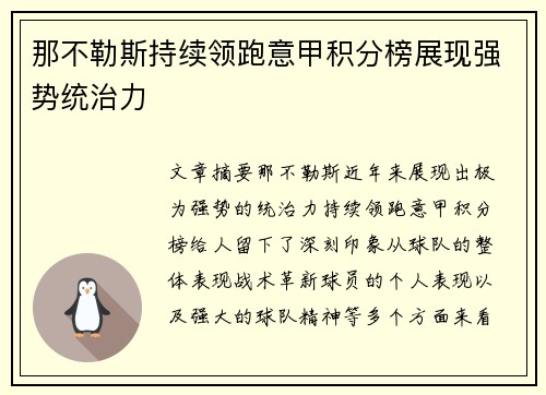 那不勒斯持续领跑意甲积分榜展现强势统治力 那不勒斯持续领跑意甲积分榜展现强势统治力