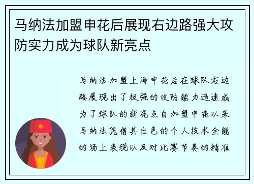 马纳法加盟申花后展现右边路强大攻防实力成为球队新亮点