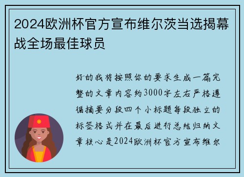 2024欧洲杯官方宣布维尔茨当选揭幕战全场最佳球员 2024欧洲杯官方宣布维尔茨当选揭幕战全场最佳球员