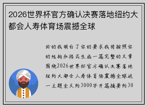 2026世界杯官方确认决赛落地纽约大都会人寿体育场震撼全球 2026世界杯官方确认决赛落地纽约大都会人寿体育场震撼全球