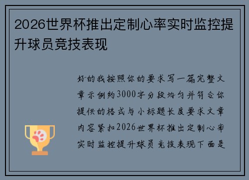 2026世界杯推出定制心率实时监控提升球员竞技表现 2026世界杯推出定制心率实时监控提升球员竞技表现