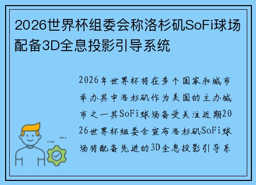 2026世界杯组委会称洛杉矶SoFi球场配备3D全息投影引导系统