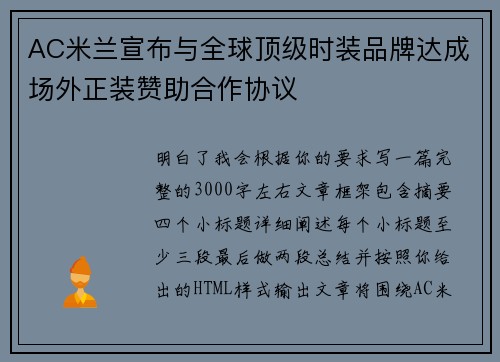 AC米兰宣布与全球顶级时装品牌达成场外正装赞助合作协议 AC米兰宣布与全球顶级时装品牌达成场外正装赞助合作协议