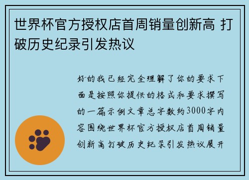 世界杯官方授权店首周销量创新高 打破历史纪录引发热议