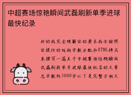 中超赛场惊艳瞬间武磊刷新单季进球最快纪录 中超赛场惊艳瞬间武磊刷新单季进球最快纪录