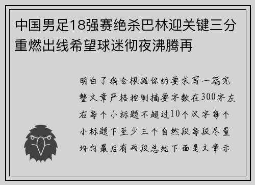 中国男足18强赛绝杀巴林迎关键三分重燃出线希望球迷彻夜沸腾再