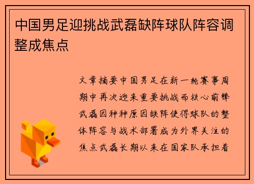 中国男足迎挑战武磊缺阵球队阵容调整成焦点 中国男足迎挑战武磊缺阵球队阵容调整成焦点