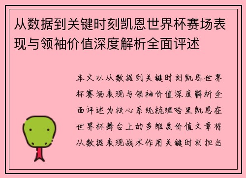 从数据到关键时刻凯恩世界杯赛场表现与领袖价值深度解析全面评述 从数据到关键时刻凯恩世界杯赛场表现与领袖价值深度解析全面评述