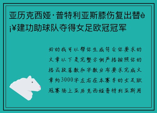 亚历克西娅·普特利亚斯膝伤复出替补建功助球队夺得女足欧冠冠军 亚历克西娅·普特利亚斯膝伤复出替补建功助球队夺得女足欧冠冠军