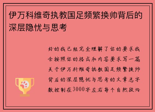 伊万科维奇执教国足频繁换帅背后的深层隐忧与思考 伊万科维奇执教国足频繁换帅背后的深层隐忧与思考