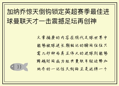 加纳乔惊天倒钩锁定英超赛季最佳进球曼联天才一击震撼足坛再创神