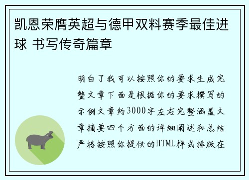 凯恩荣膺英超与德甲双料赛季最佳进球 书写传奇篇章
