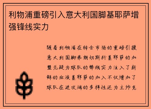 利物浦重磅引入意大利国脚基耶萨增强锋线实力