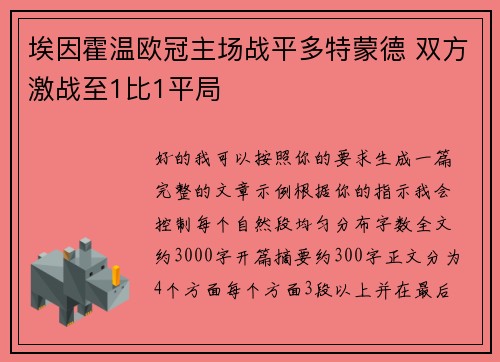 埃因霍温欧冠主场战平多特蒙德 双方激战至1比1平局 埃因霍温欧冠主场战平多特蒙德 双方激战至1比1平局