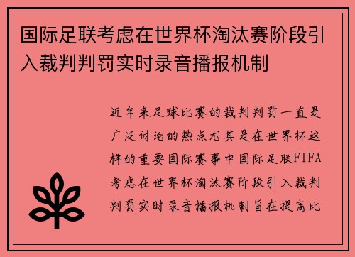 国际足联考虑在世界杯淘汰赛阶段引入裁判判罚实时录音播报机制 国际足联考虑在世界杯淘汰赛阶段引入裁判判罚实时录音播报机制