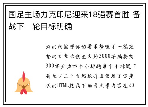 国足主场力克印尼迎来18强赛首胜 备战下一轮目标明确 国足主场力克印尼迎来18强赛首胜 备战下一轮目标明确