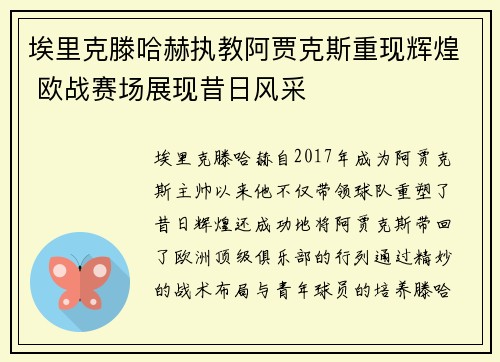 埃里克滕哈赫执教阿贾克斯重现辉煌 欧战赛场展现昔日风采 埃里克滕哈赫执教阿贾克斯重现辉煌 欧战赛场展现昔日风采