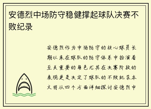 安德烈中场防守稳健撑起球队决赛不败纪录