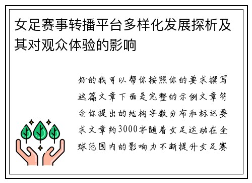 女足赛事转播平台多样化发展探析及其对观众体验的影响