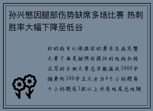 孙兴慜因腿部伤势缺席多场比赛 热刺胜率大幅下降至低谷 孙兴慜因腿部伤势缺席多场比赛 热刺胜率大幅下降至低谷