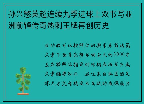 孙兴慜英超连续九季进球上双书写亚洲前锋传奇热刺王牌再创历史 孙兴慜英超连续九季进球上双书写亚洲前锋传奇热刺王牌再创历史