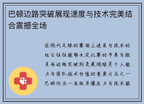 巴顿边路突破展现速度与技术完美结合震撼全场