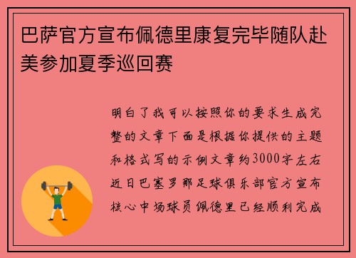 巴萨官方宣布佩德里康复完毕随队赴美参加夏季巡回赛 巴萨官方宣布佩德里康复完毕随队赴美参加夏季巡回赛