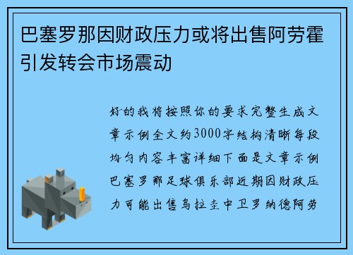 巴塞罗那因财政压力或将出售阿劳霍引发转会市场震动 巴塞罗那因财政压力或将出售阿劳霍引发转会市场震动
