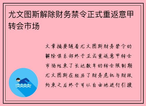 尤文图斯解除财务禁令正式重返意甲转会市场