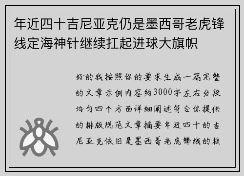 年近四十吉尼亚克仍是墨西哥老虎锋线定海神针继续扛起进球大旗帜