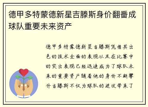 德甲多特蒙德新星吉滕斯身价翻番成球队重要未来资产 德甲多特蒙德新星吉滕斯身价翻番成球队重要未来资产