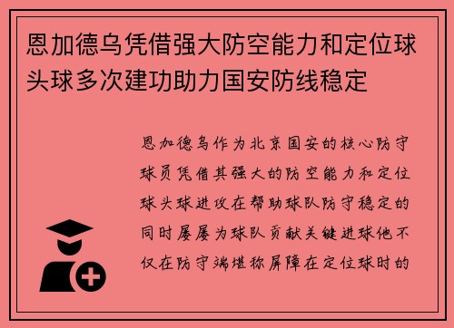 恩加德乌凭借强大防空能力和定位球头球多次建功助力国安防线稳定
