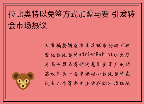 拉比奥特以免签方式加盟马赛 引发转会市场热议