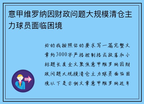 意甲维罗纳因财政问题大规模清仓主力球员面临困境
