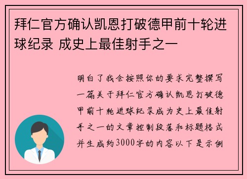 拜仁官方确认凯恩打破德甲前十轮进球纪录 成史上最佳射手之一
