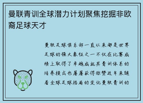 曼联青训全球潜力计划聚焦挖掘非欧裔足球天才