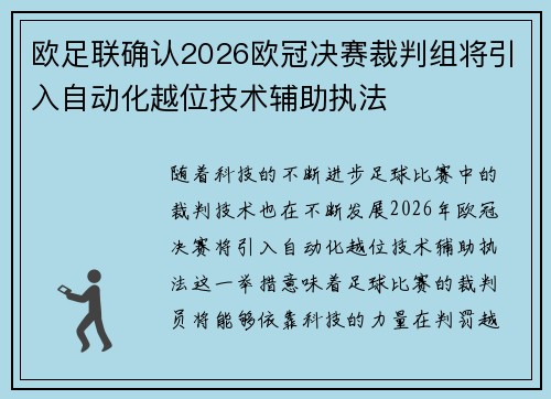 欧足联确认2026欧冠决赛裁判组将引入自动化越位技术辅助执法