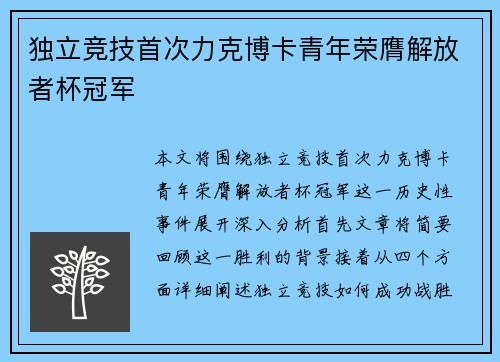 独立竞技首次力克博卡青年荣膺解放者杯冠军
