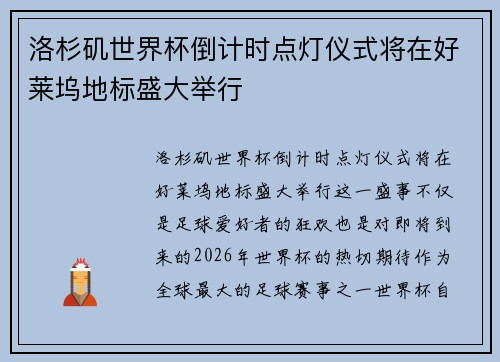 洛杉矶世界杯倒计时点灯仪式将在好莱坞地标盛大举行